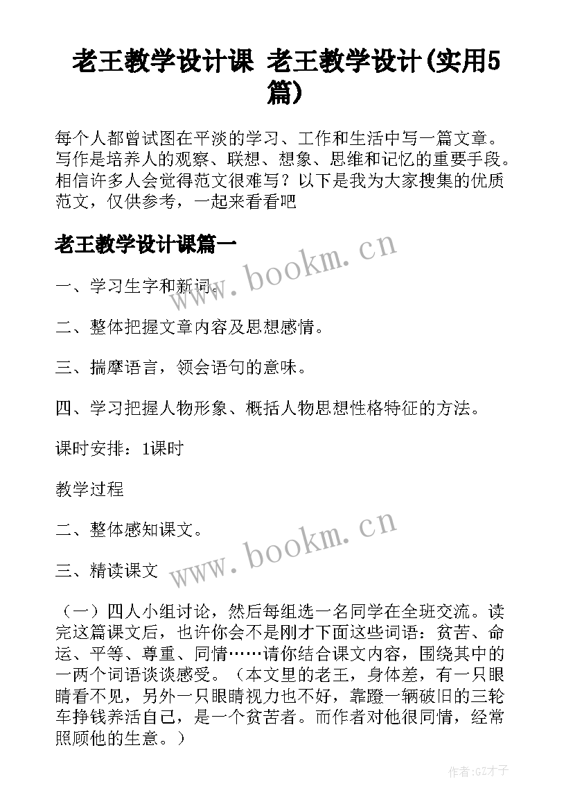 老王教学设计课 老王教学设计(实用5篇)