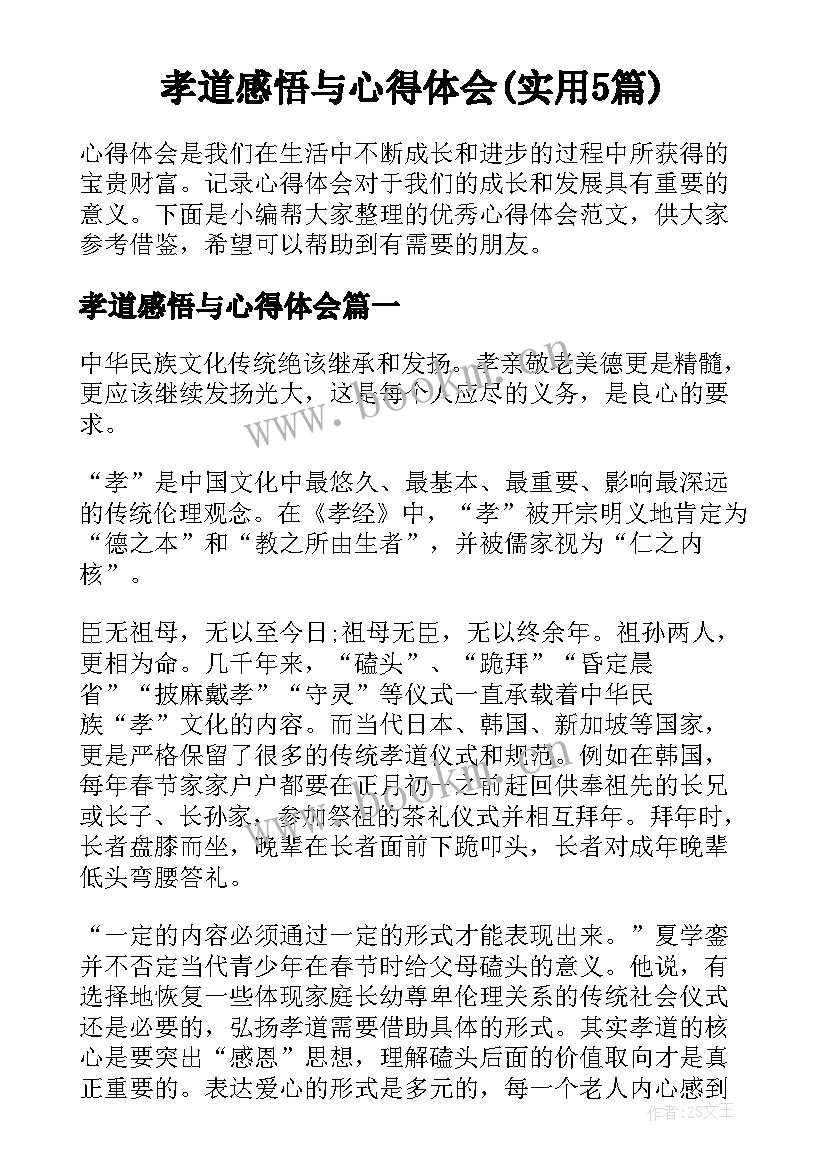 孝道感悟与心得体会(实用5篇)