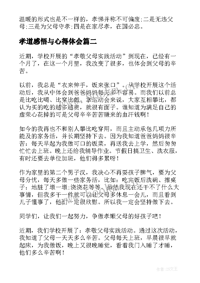 孝道感悟与心得体会(实用5篇)