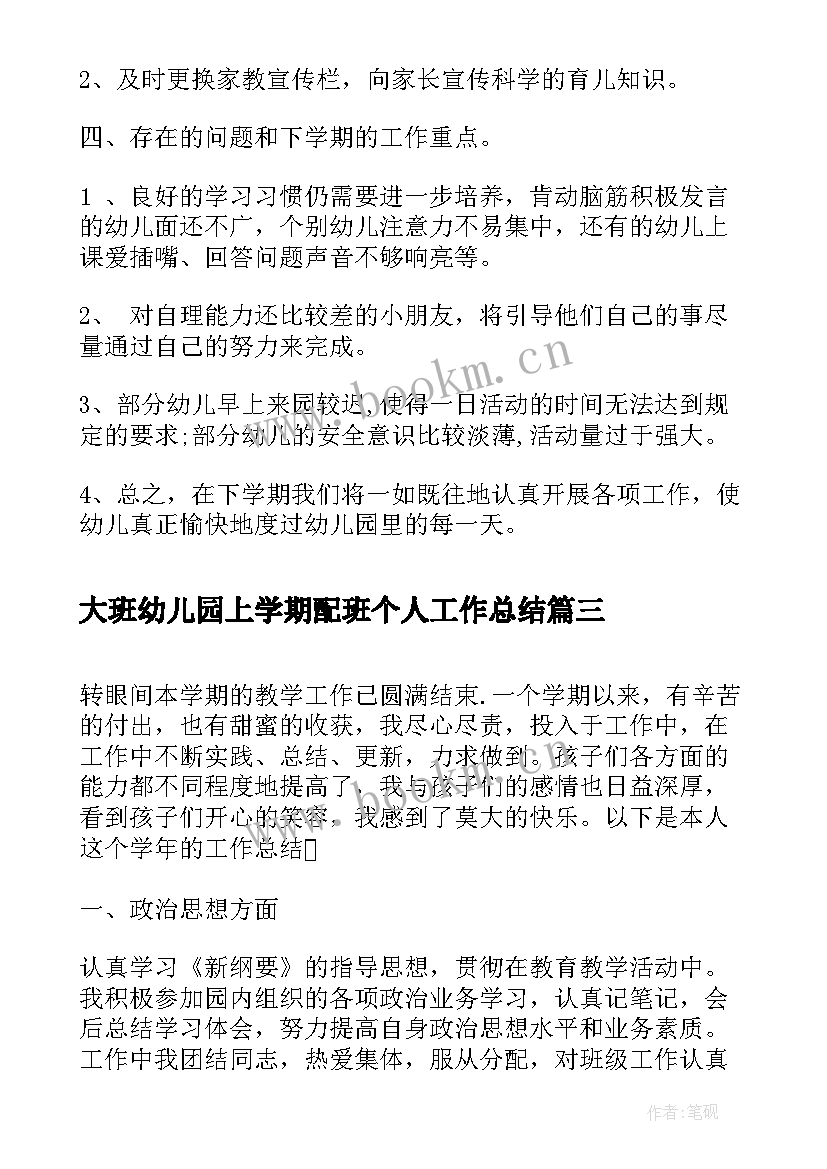 大班幼儿园上学期配班个人工作总结(精选7篇)