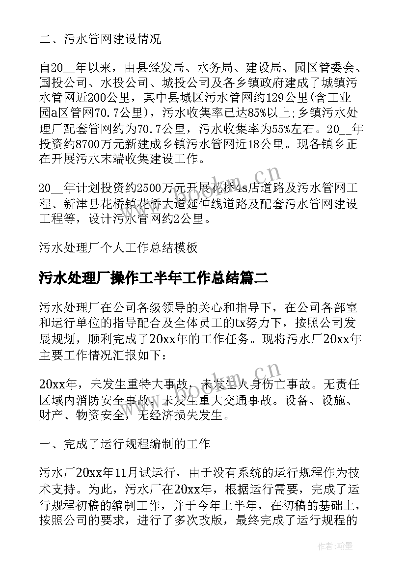 2023年污水处理厂操作工半年工作总结(模板7篇)