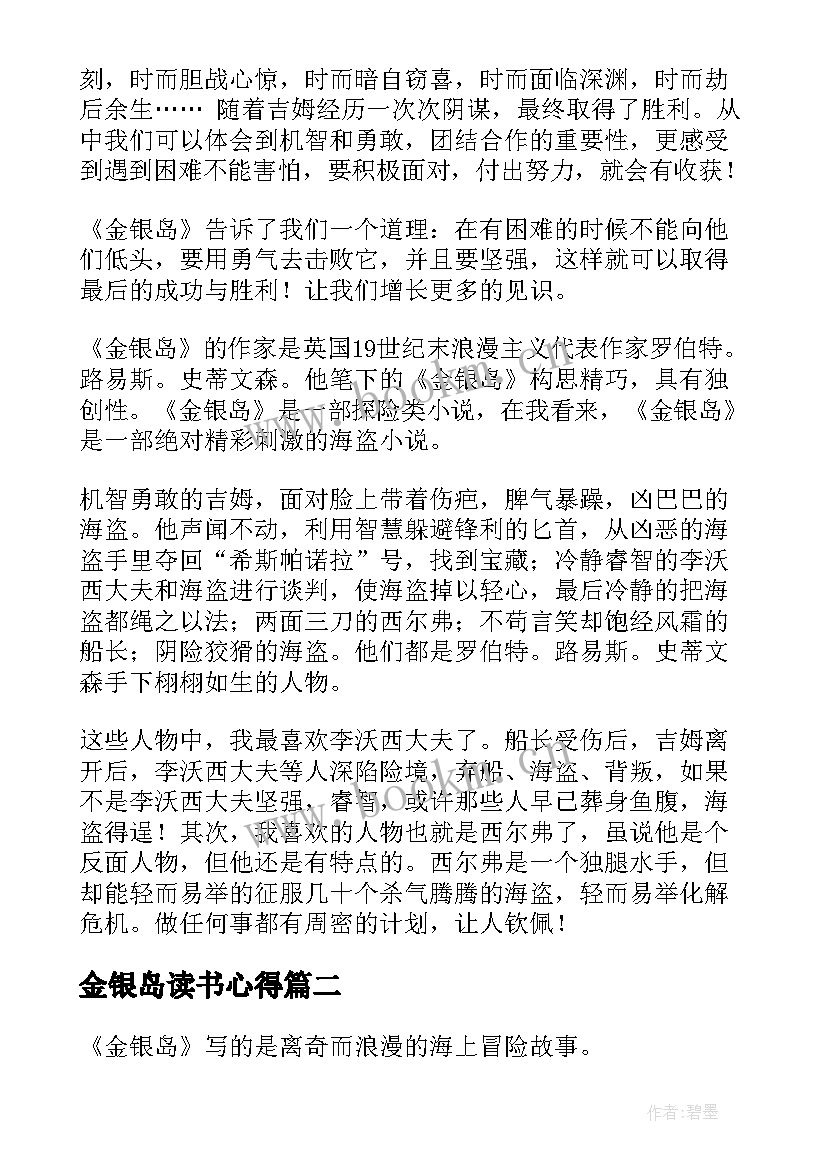 2023年金银岛读书心得(优秀7篇)