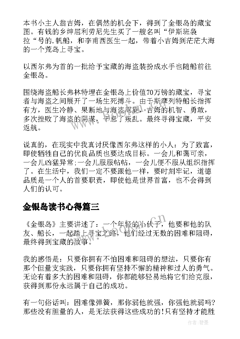 2023年金银岛读书心得(优秀7篇)