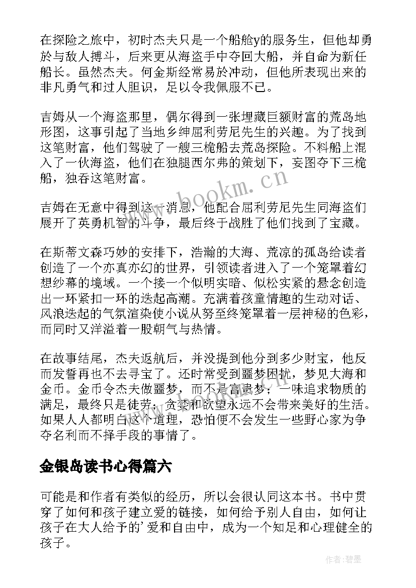 2023年金银岛读书心得(优秀7篇)