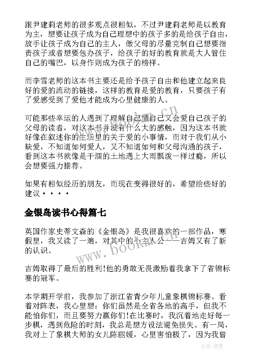 2023年金银岛读书心得(优秀7篇)