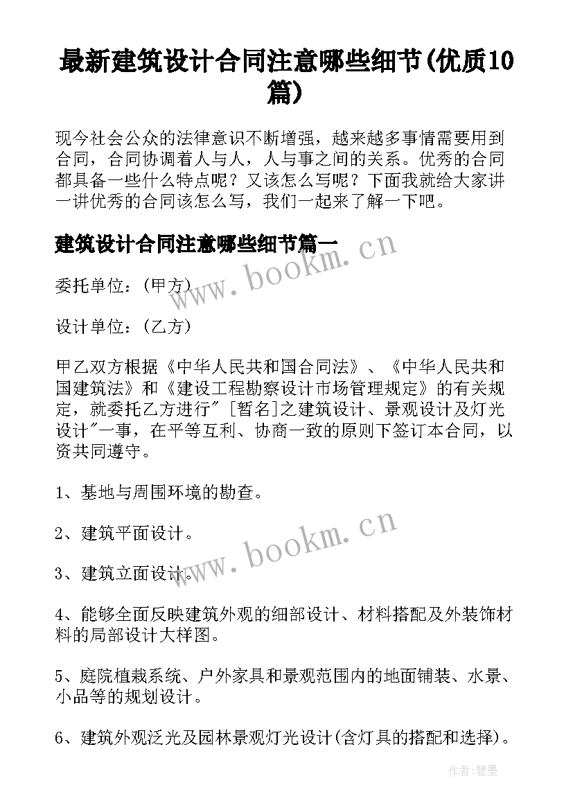 最新建筑设计合同注意哪些细节(优质10篇)