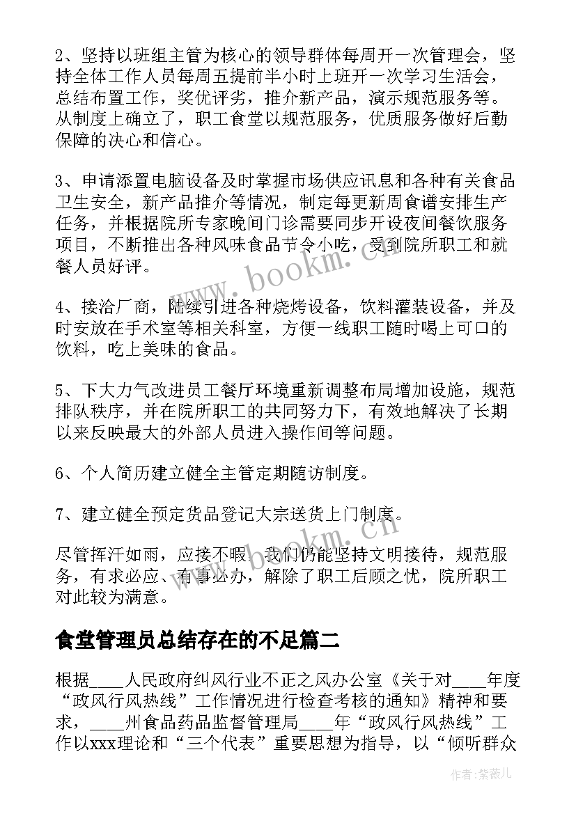 2023年食堂管理员总结存在的不足(大全6篇)