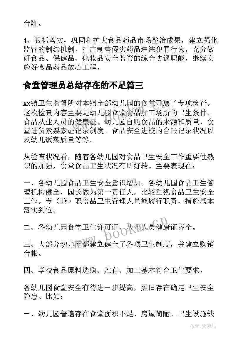 2023年食堂管理员总结存在的不足(大全6篇)