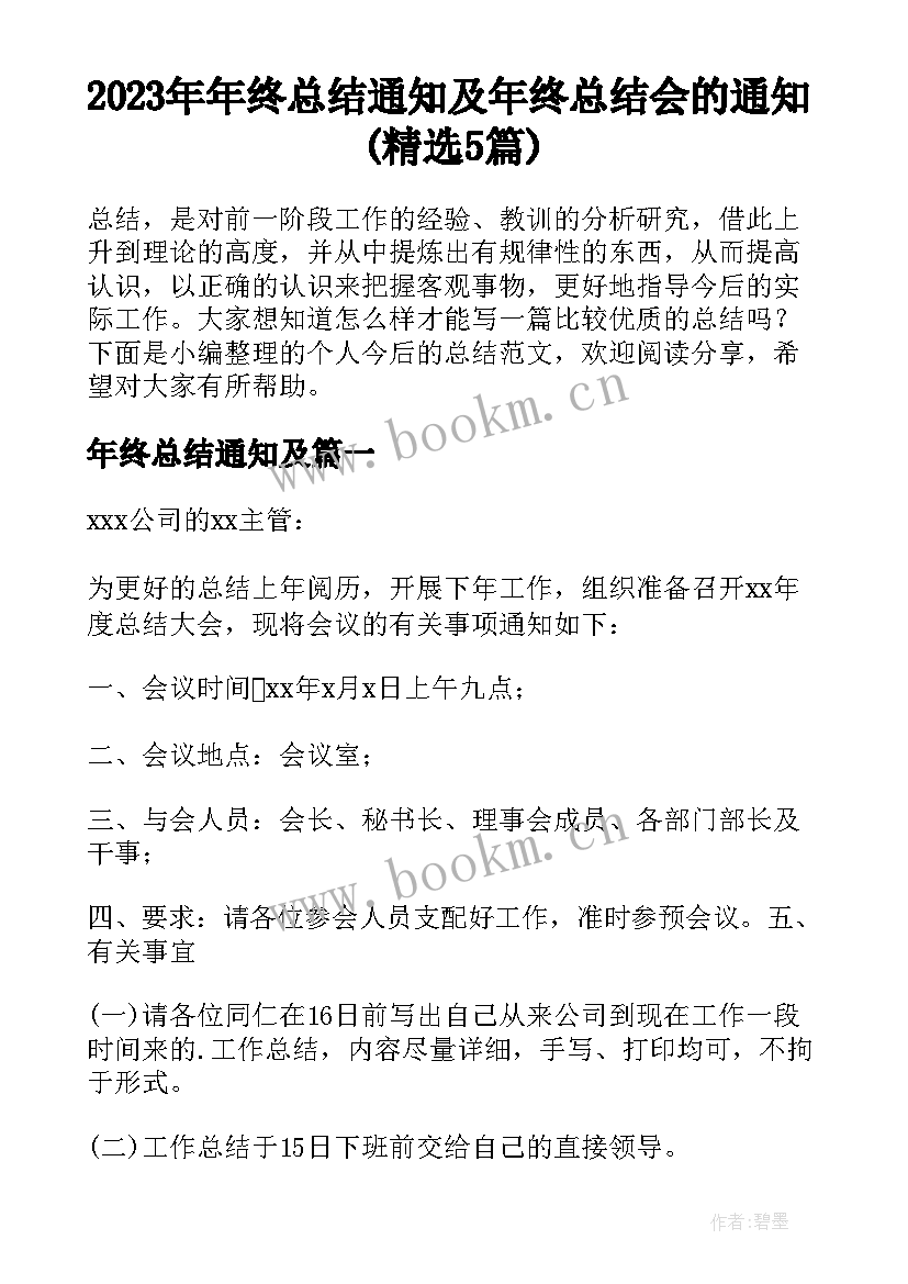 2023年年终总结通知及 年终总结会的通知(精选5篇)