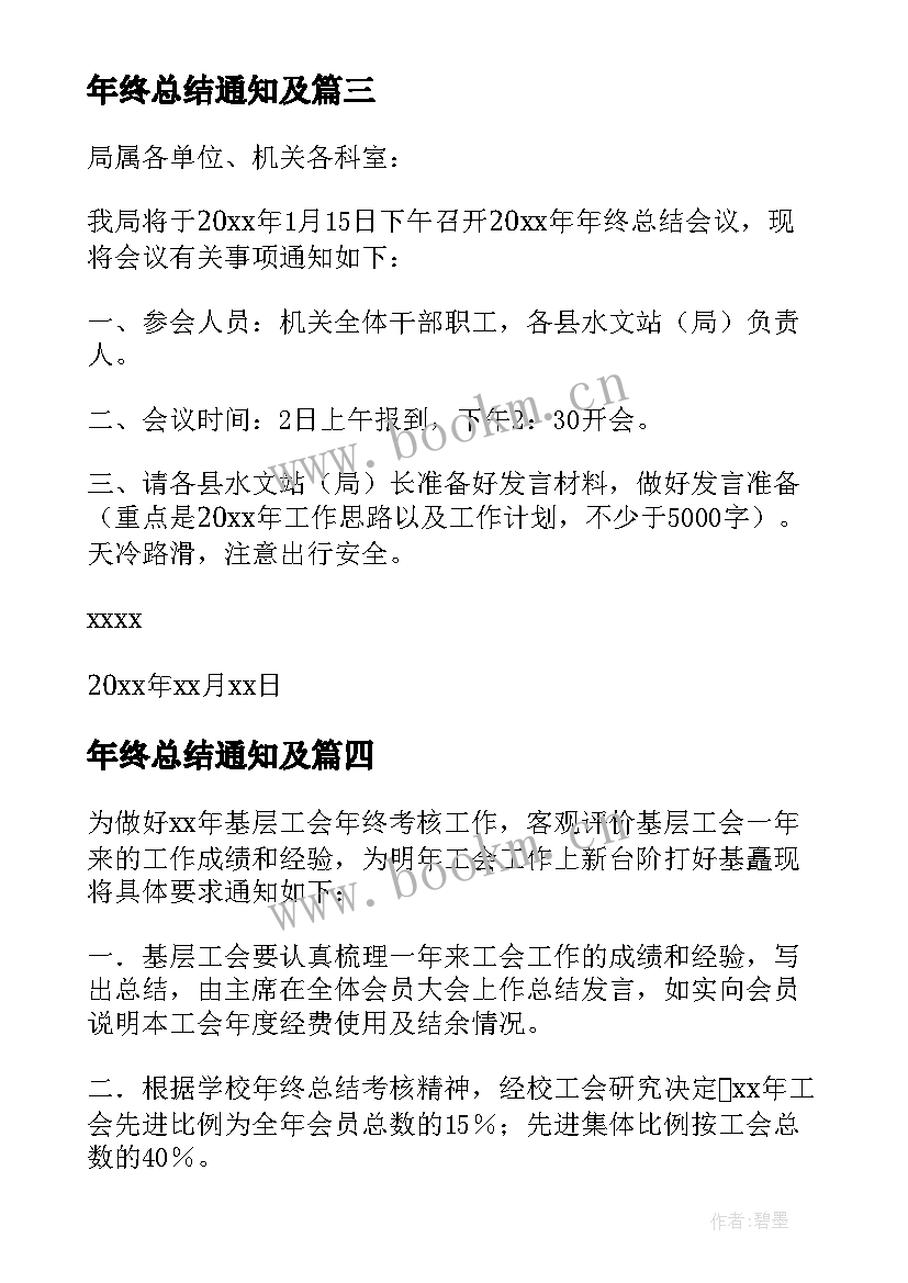 2023年年终总结通知及 年终总结会的通知(精选5篇)