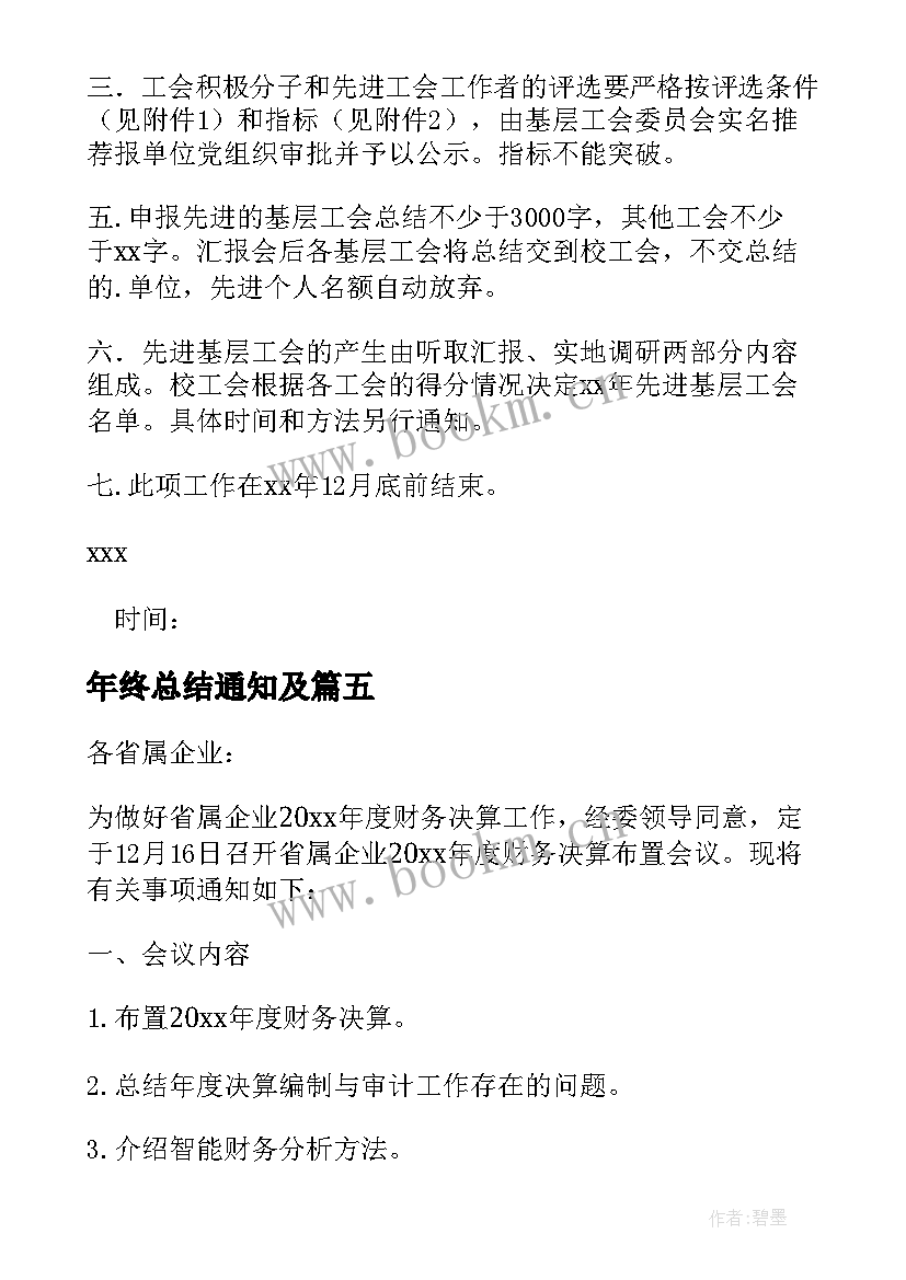 2023年年终总结通知及 年终总结会的通知(精选5篇)