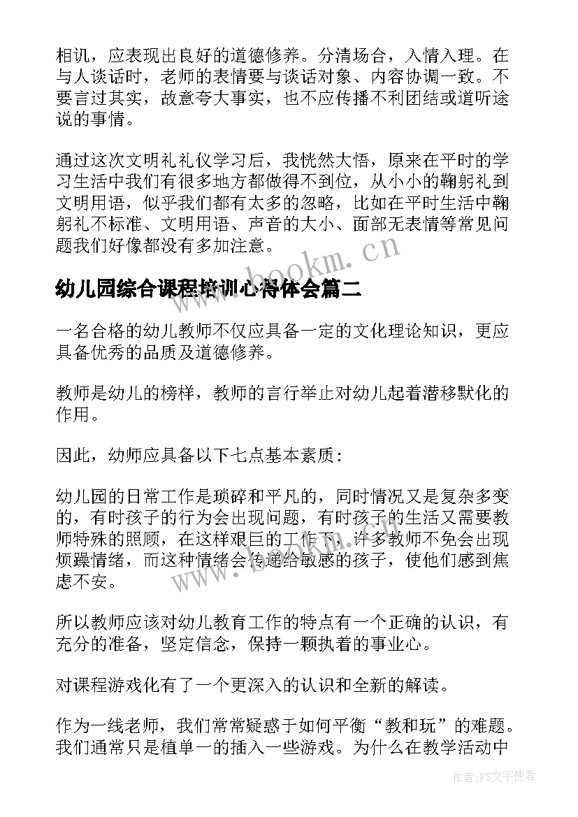 幼儿园综合课程培训心得体会(汇总5篇)