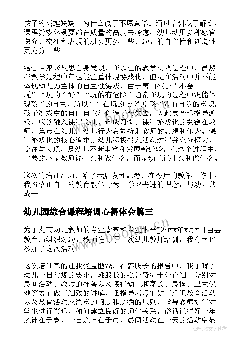 幼儿园综合课程培训心得体会(汇总5篇)