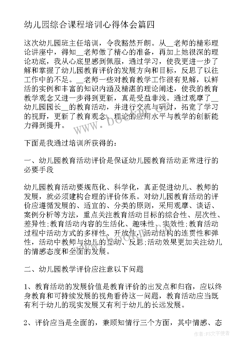 幼儿园综合课程培训心得体会(汇总5篇)