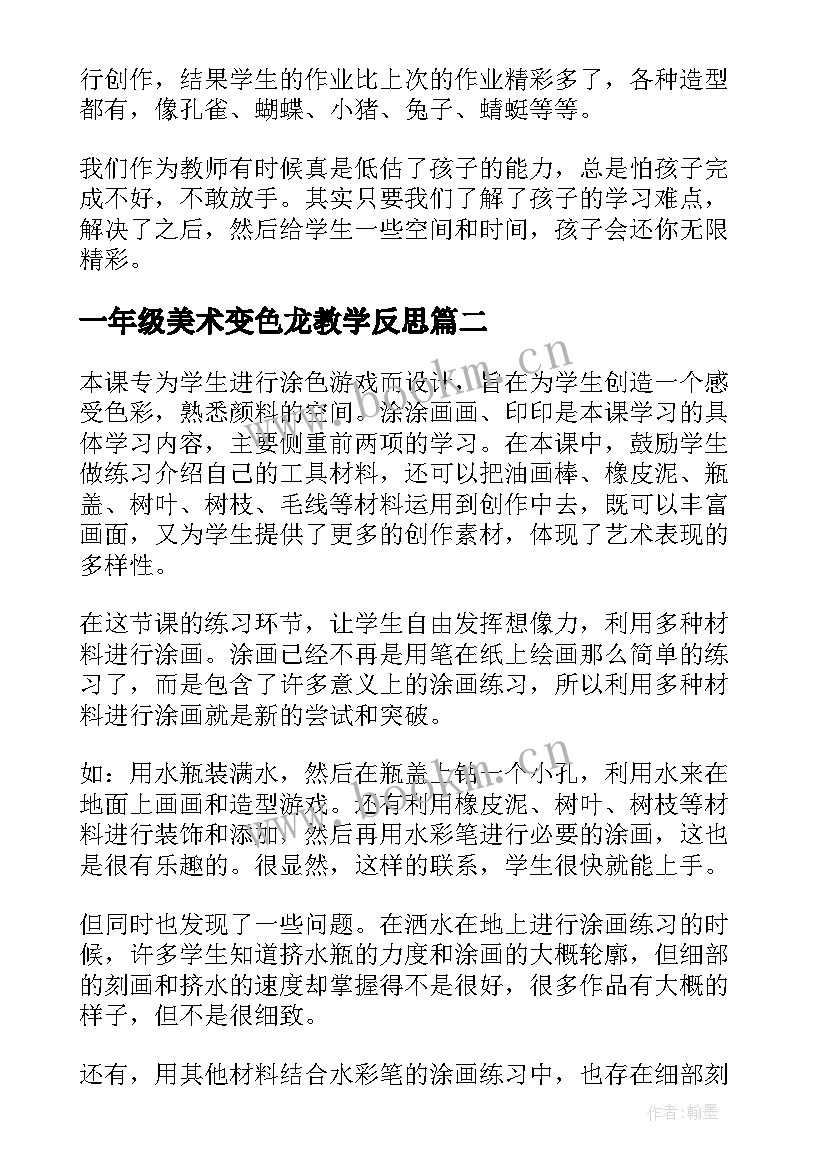 2023年一年级美术变色龙教学反思 一年级美术教学反思(汇总10篇)