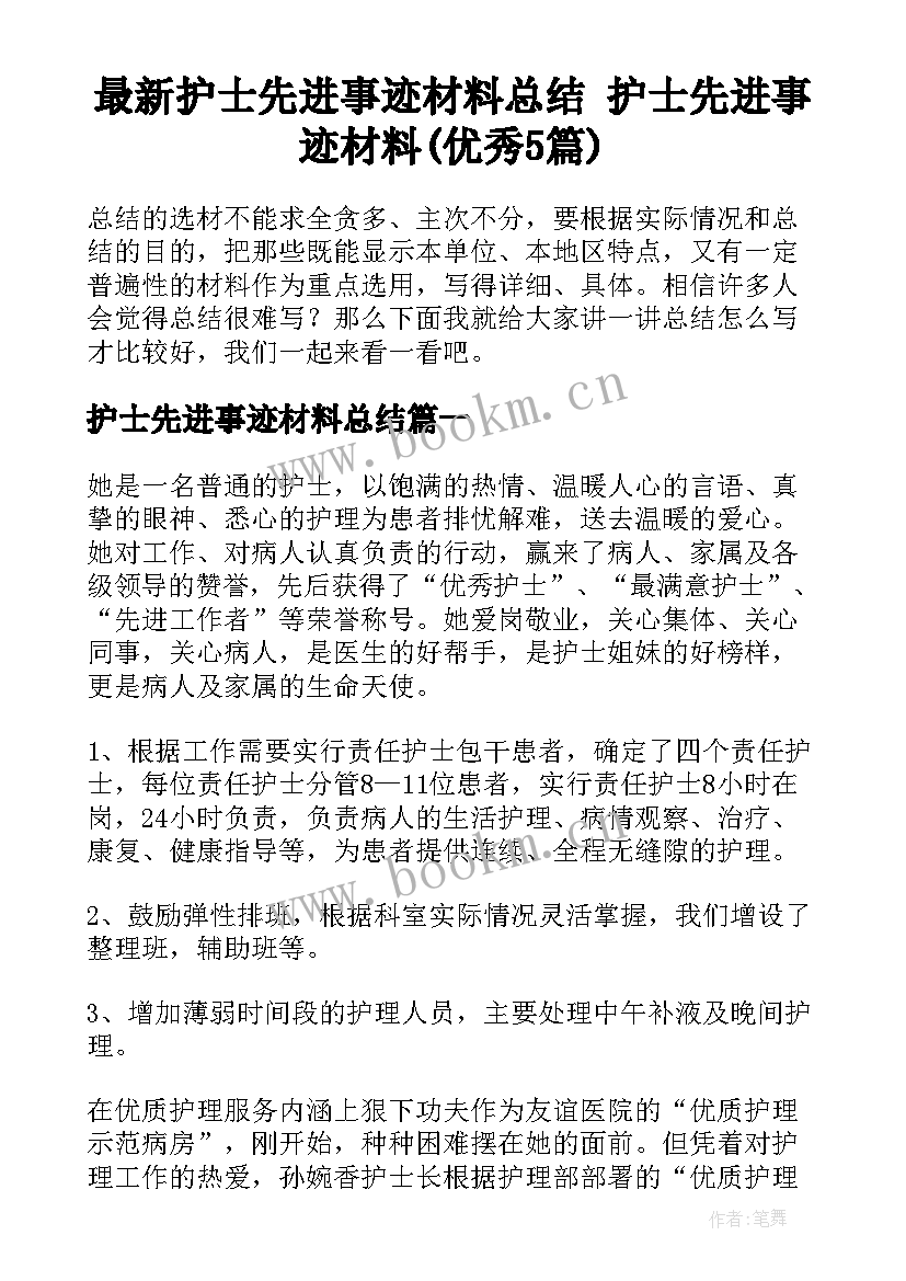 最新护士先进事迹材料总结 护士先进事迹材料(优秀5篇)