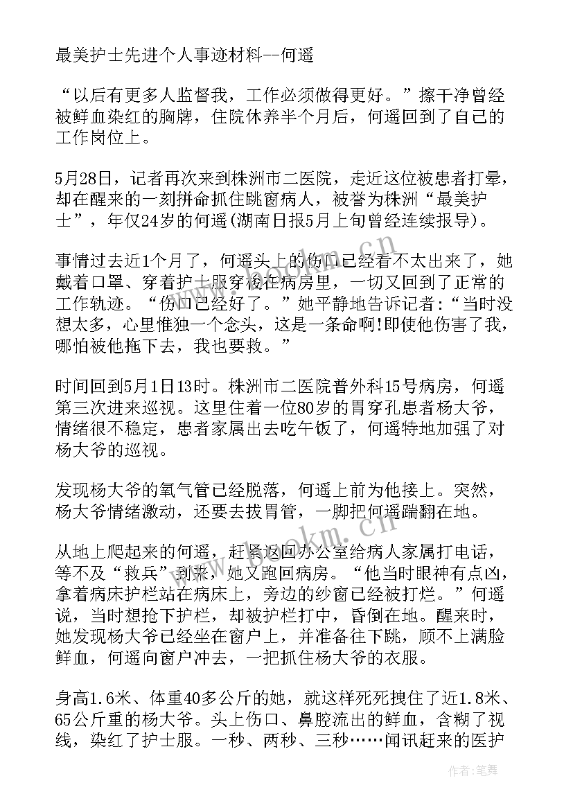 最新护士先进事迹材料总结 护士先进事迹材料(优秀5篇)