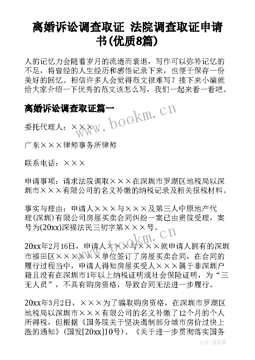 离婚诉讼调查取证 法院调查取证申请书(优质8篇)