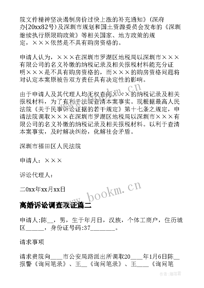 离婚诉讼调查取证 法院调查取证申请书(优质8篇)