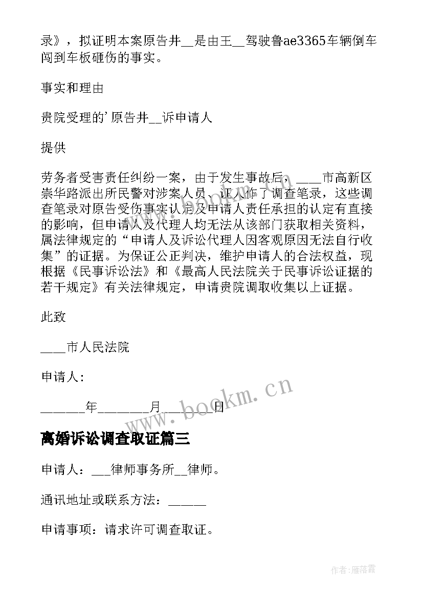 离婚诉讼调查取证 法院调查取证申请书(优质8篇)