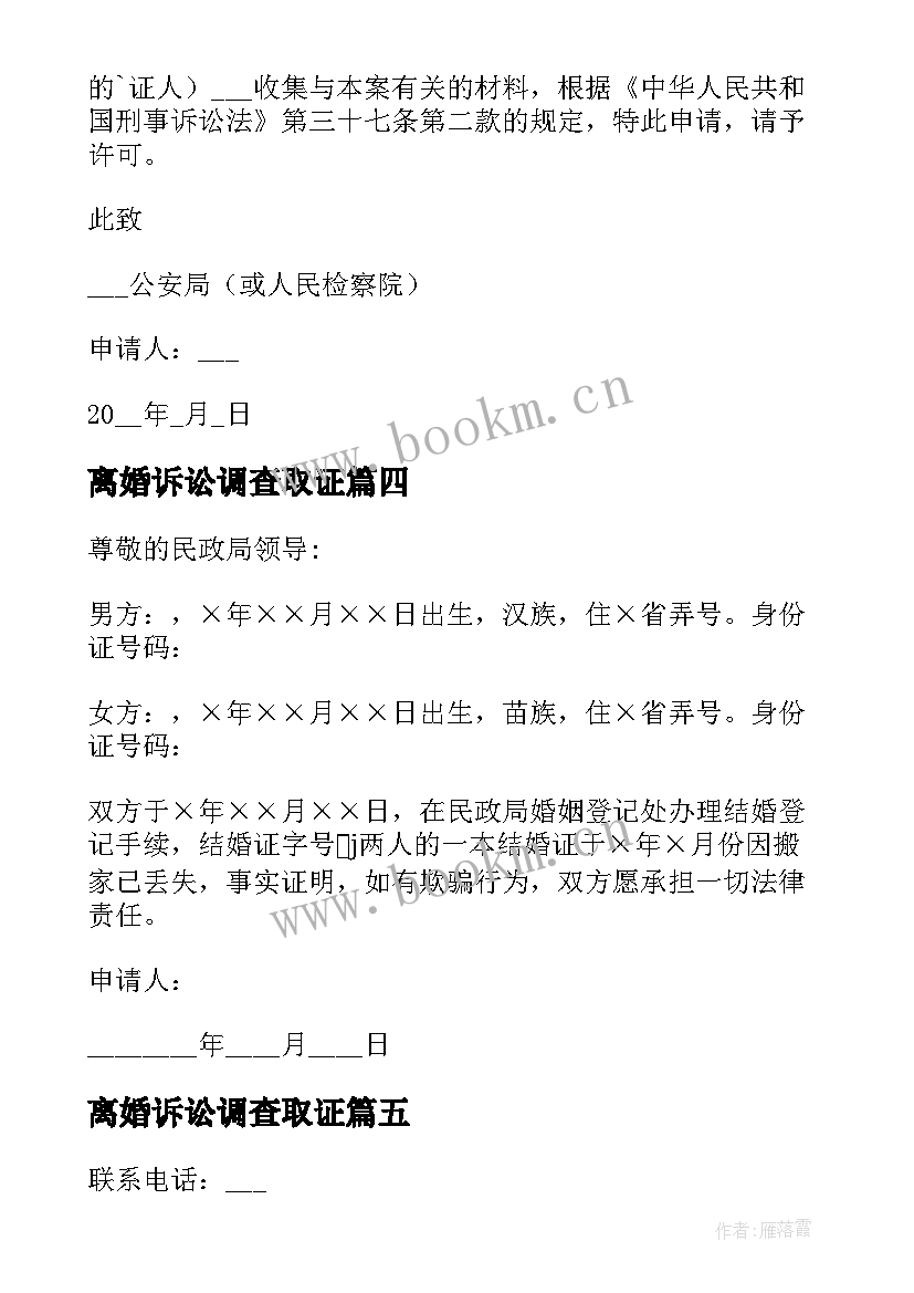 离婚诉讼调查取证 法院调查取证申请书(优质8篇)