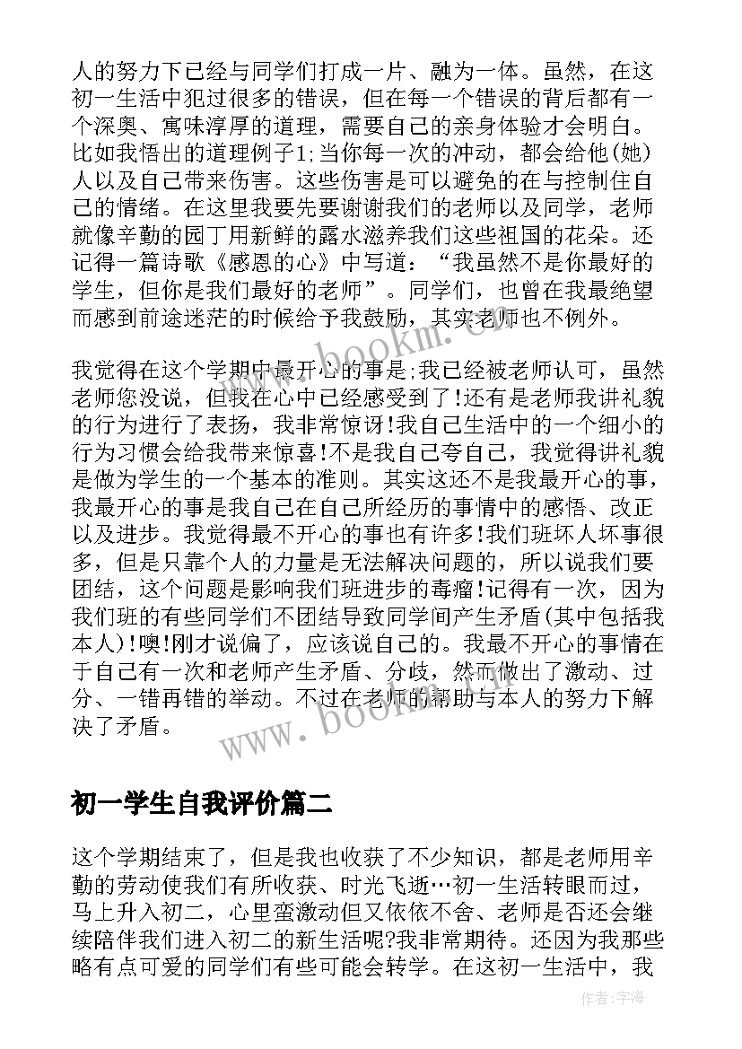 初一学生自我评价(实用5篇)