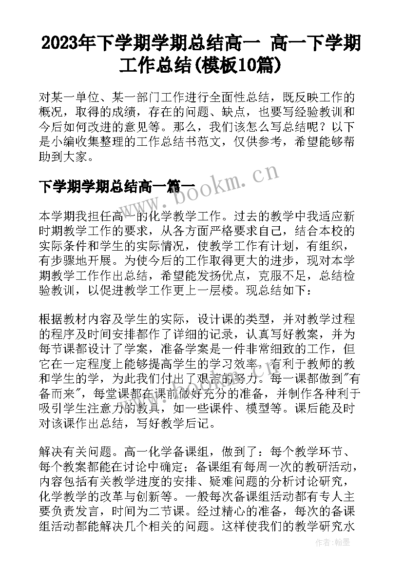 2023年下学期学期总结高一 高一下学期工作总结(模板10篇)