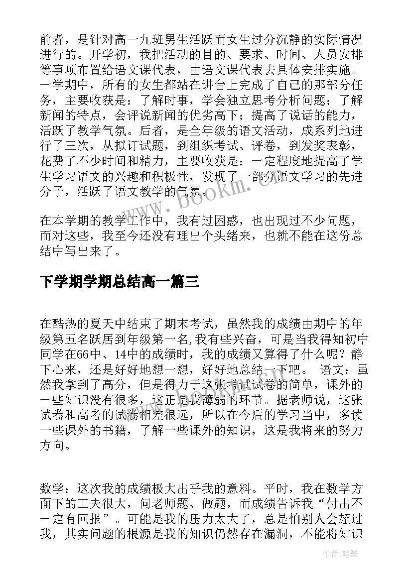 2023年下学期学期总结高一 高一下学期工作总结(模板10篇)