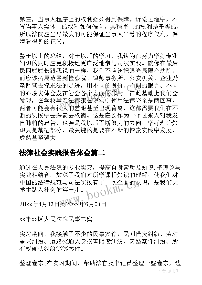 法律社会实践报告体会 大学生法律宣传社会实践报告(优秀5篇)