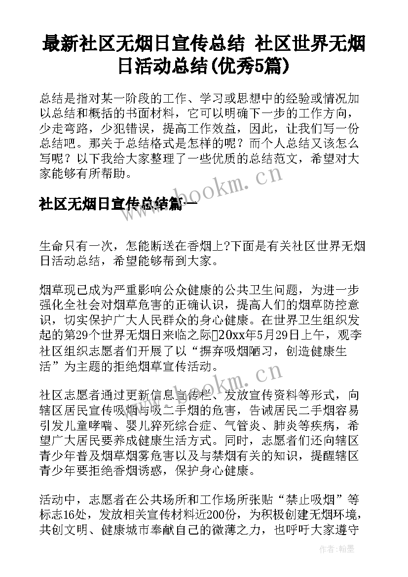 最新社区无烟日宣传总结 社区世界无烟日活动总结(优秀5篇)