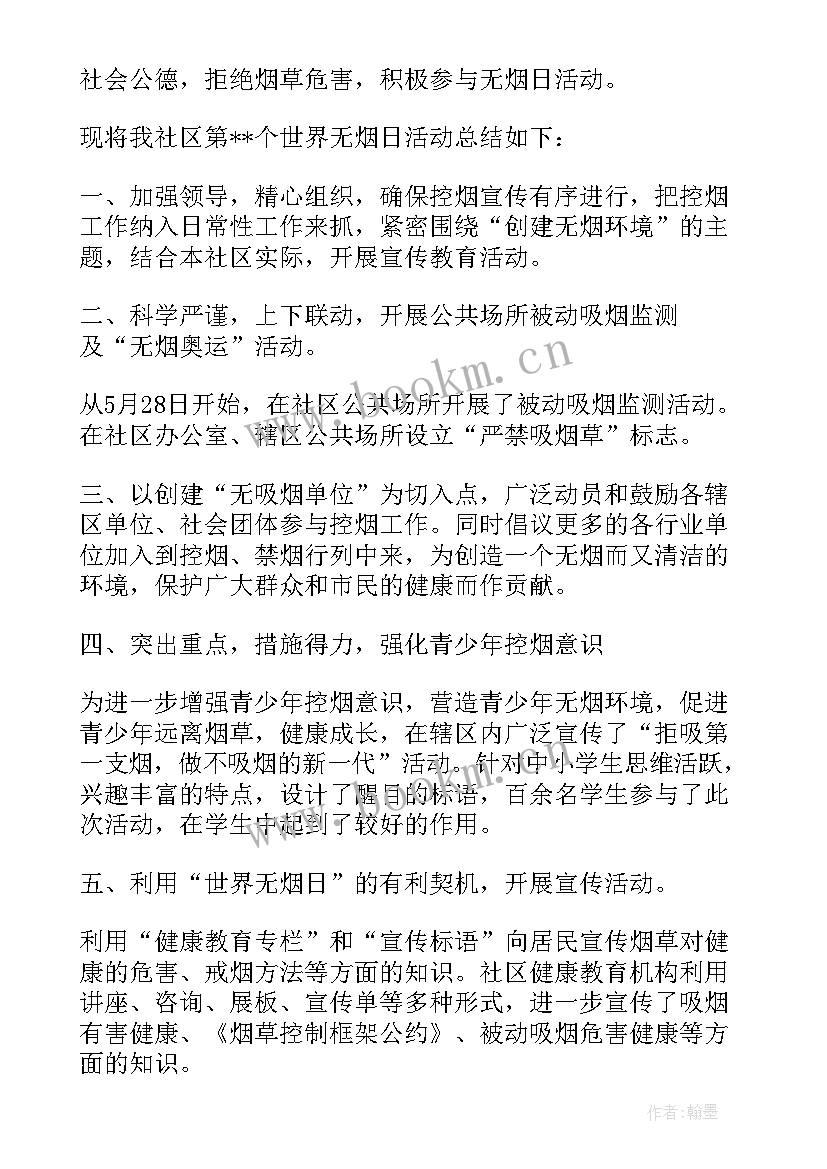 最新社区无烟日宣传总结 社区世界无烟日活动总结(优秀5篇)