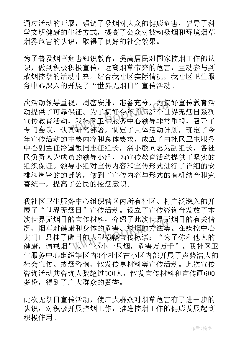 最新社区无烟日宣传总结 社区世界无烟日活动总结(优秀5篇)