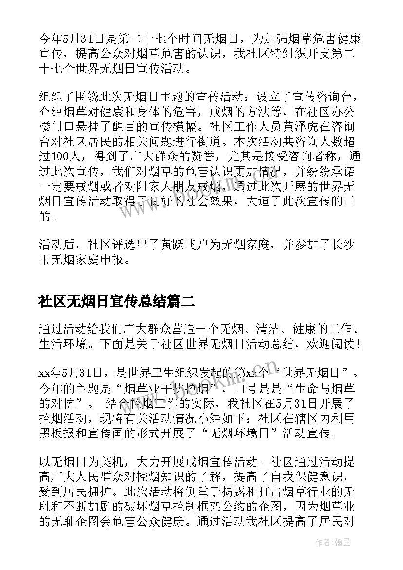 最新社区无烟日宣传总结 社区世界无烟日活动总结(优秀5篇)