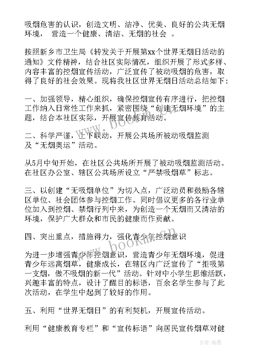 最新社区无烟日宣传总结 社区世界无烟日活动总结(优秀5篇)