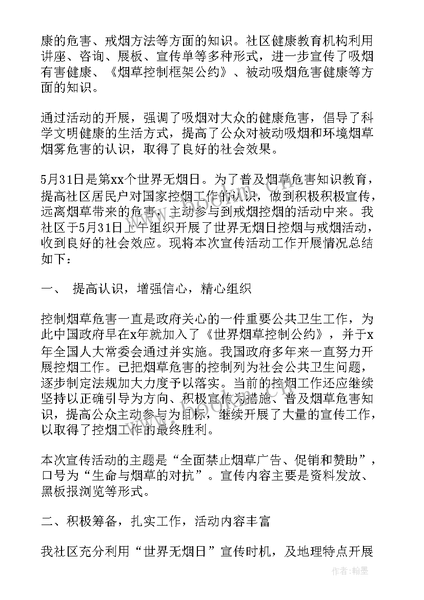 最新社区无烟日宣传总结 社区世界无烟日活动总结(优秀5篇)