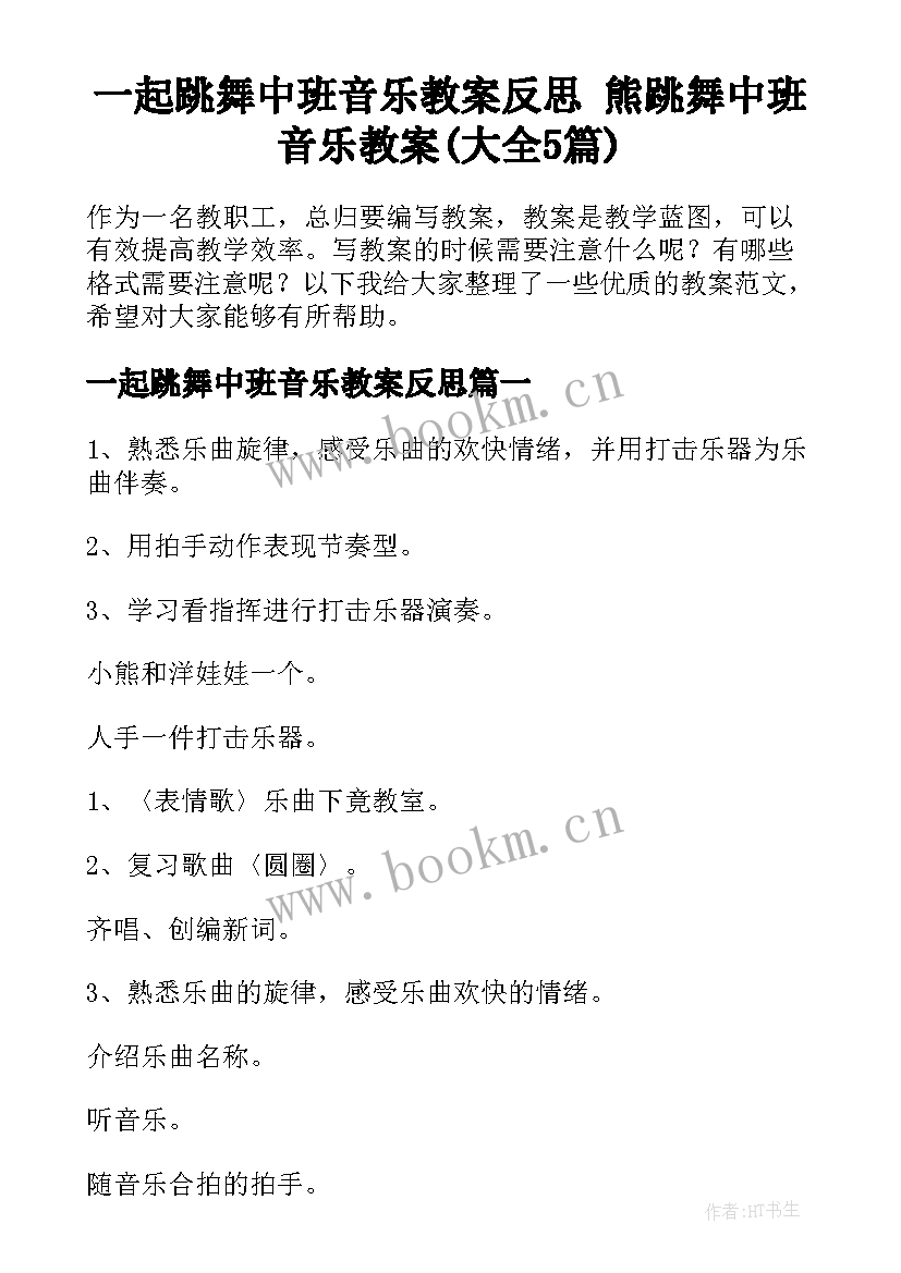 一起跳舞中班音乐教案反思 熊跳舞中班音乐教案(大全5篇)