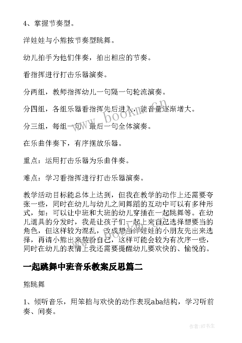 一起跳舞中班音乐教案反思 熊跳舞中班音乐教案(大全5篇)