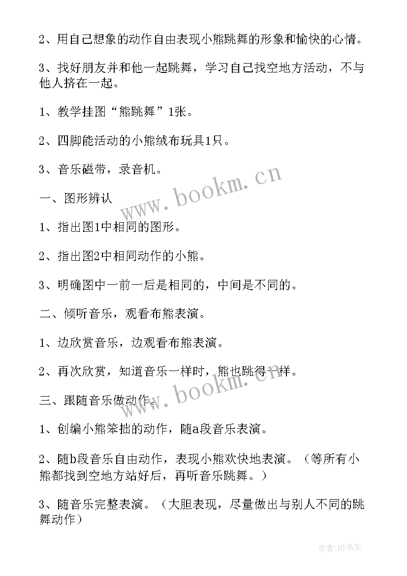 一起跳舞中班音乐教案反思 熊跳舞中班音乐教案(大全5篇)