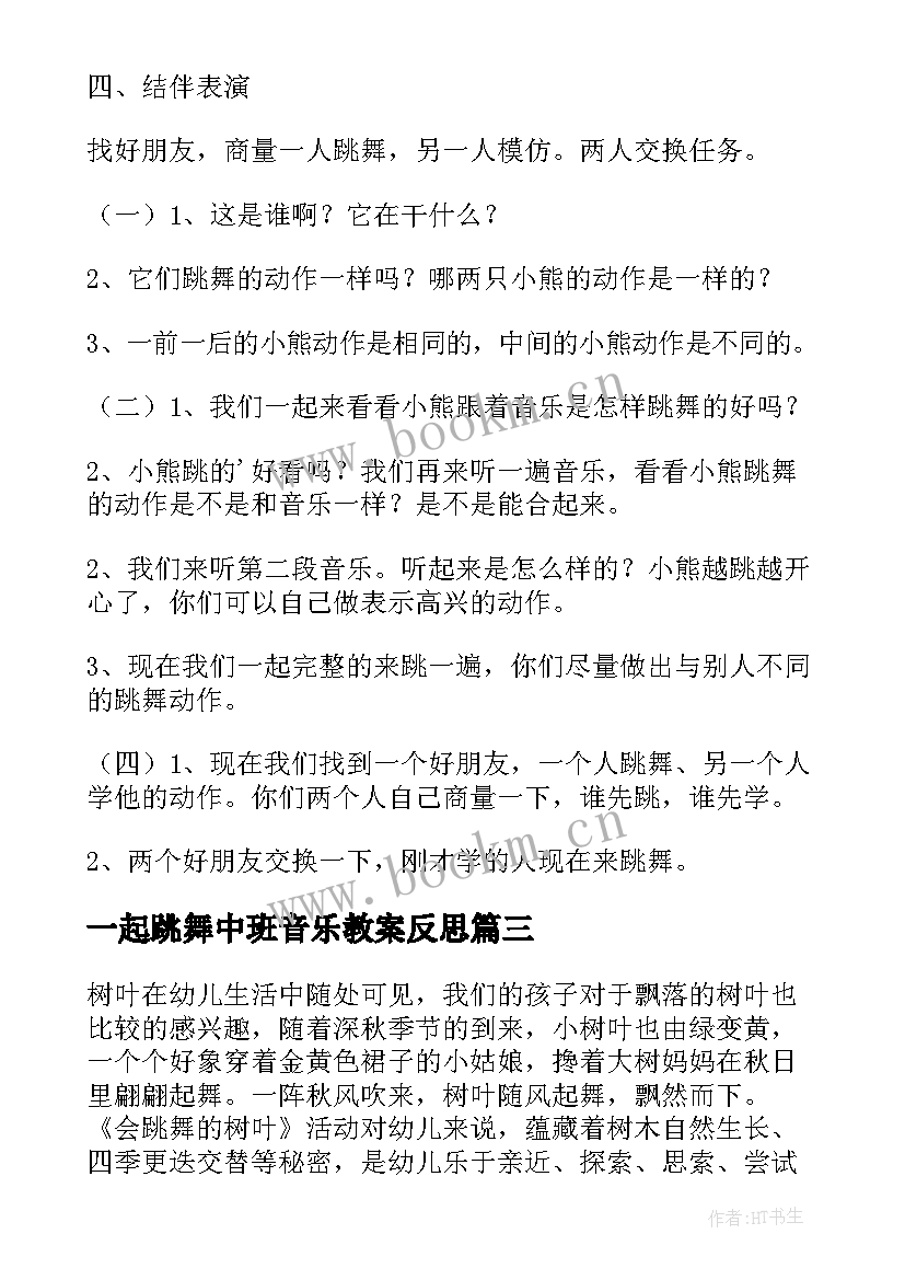 一起跳舞中班音乐教案反思 熊跳舞中班音乐教案(大全5篇)