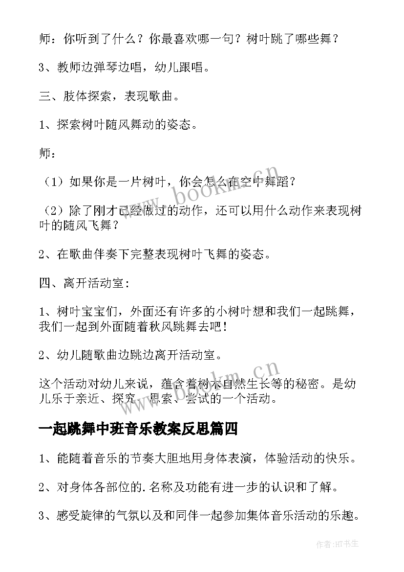 一起跳舞中班音乐教案反思 熊跳舞中班音乐教案(大全5篇)