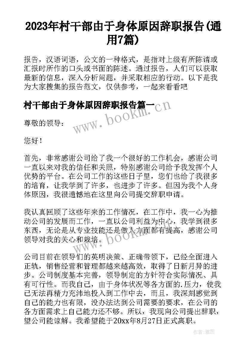 2023年村干部由于身体原因辞职报告(通用7篇)