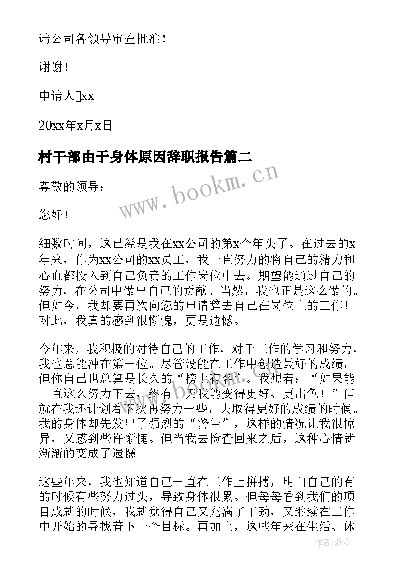 2023年村干部由于身体原因辞职报告(通用7篇)