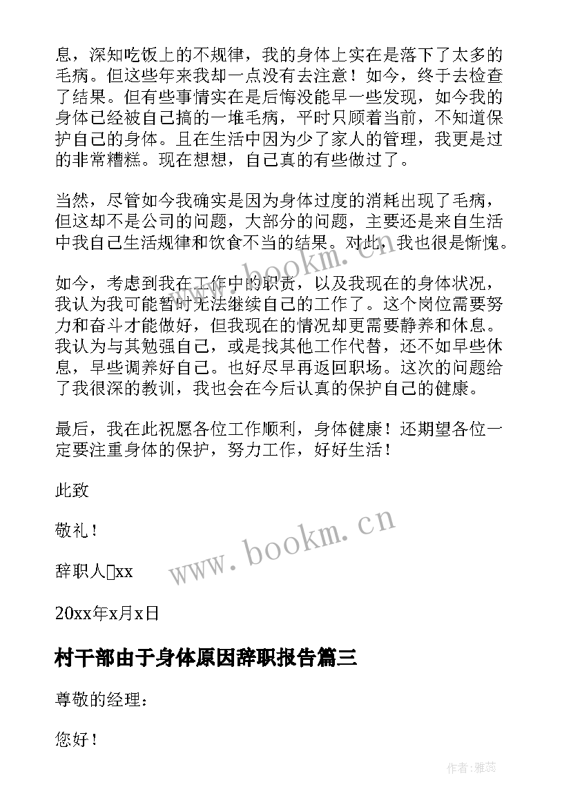 2023年村干部由于身体原因辞职报告(通用7篇)