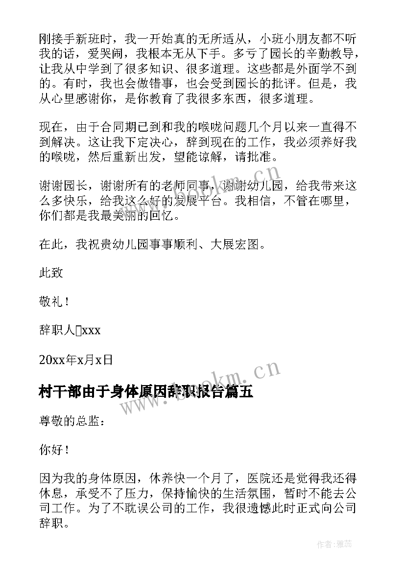 2023年村干部由于身体原因辞职报告(通用7篇)