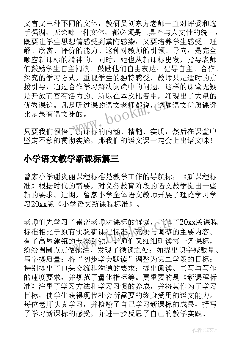 小学语文教学新课标 学习语文新课标心得总结(汇总5篇)