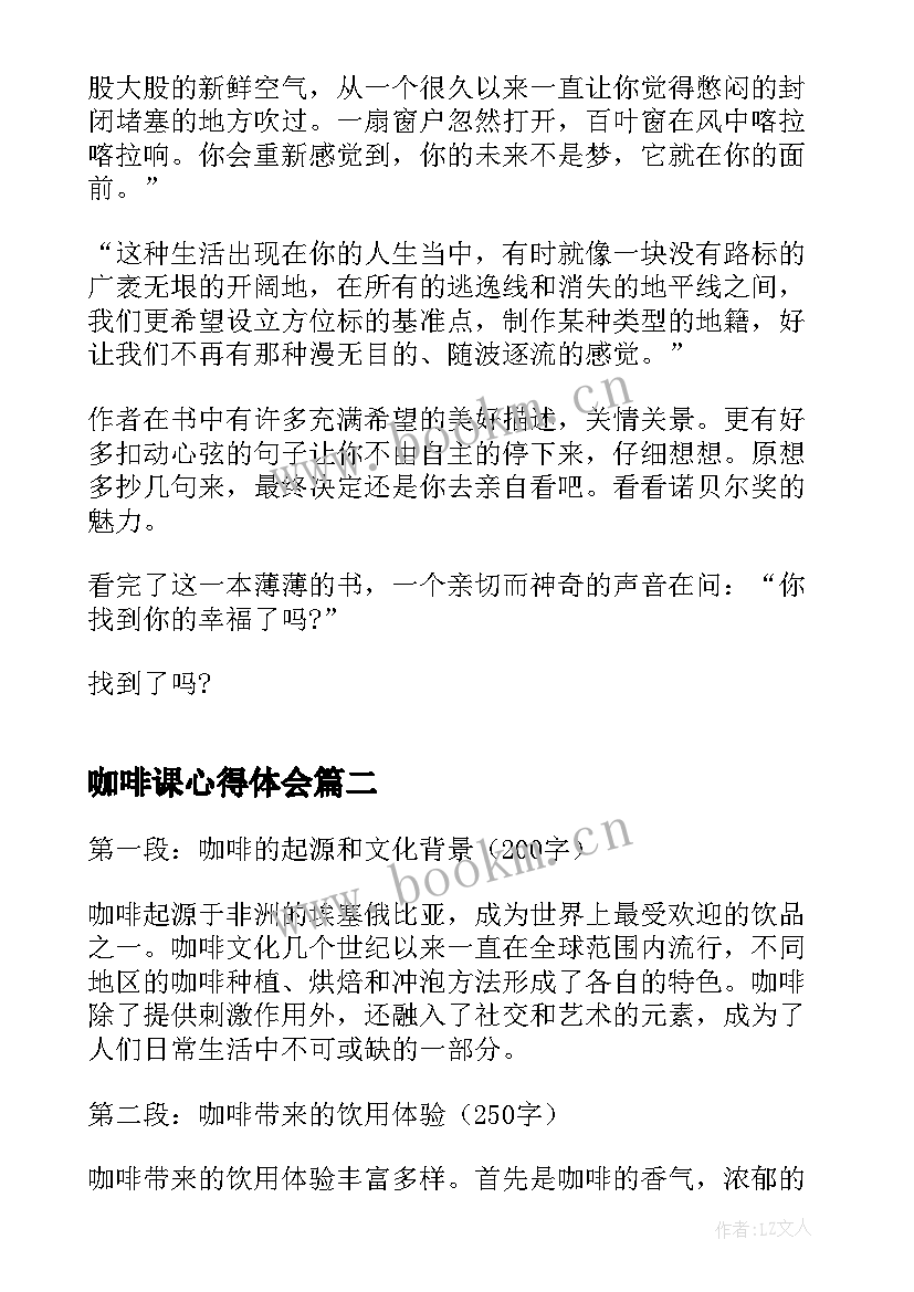 最新咖啡课心得体会(大全5篇)