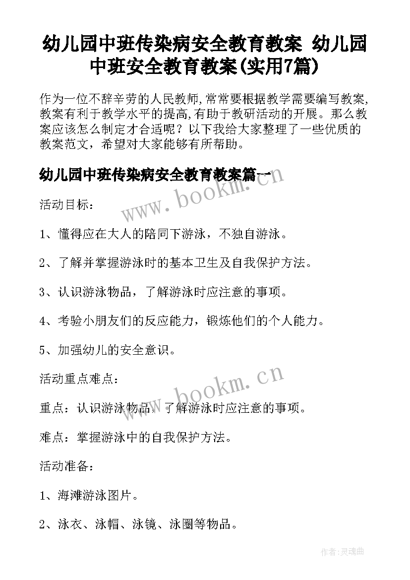 幼儿园中班传染病安全教育教案 幼儿园中班安全教育教案(实用7篇)