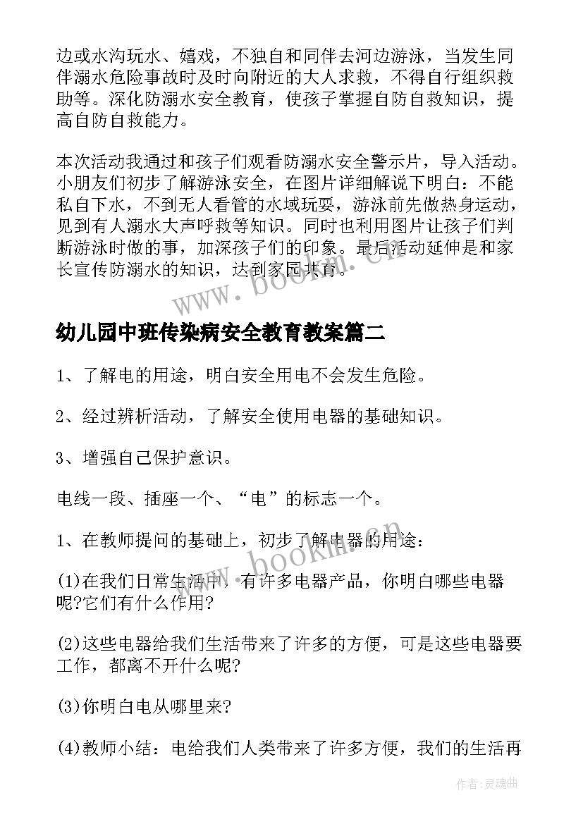 幼儿园中班传染病安全教育教案 幼儿园中班安全教育教案(实用7篇)