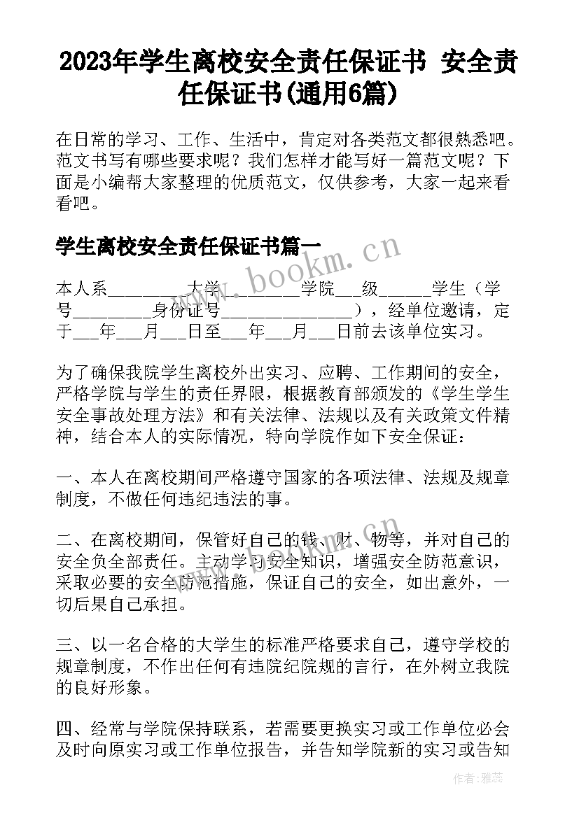 2023年学生离校安全责任保证书 安全责任保证书(通用6篇)