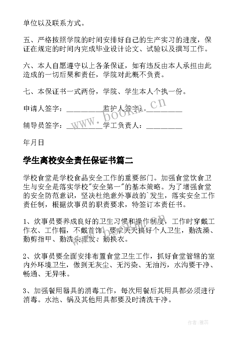 2023年学生离校安全责任保证书 安全责任保证书(通用6篇)